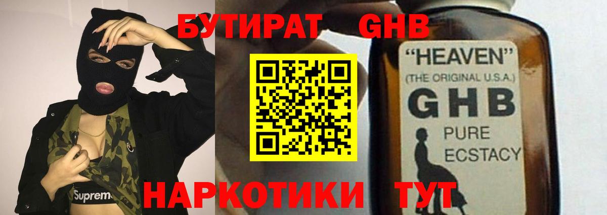 БУТИРАТ 1.4BDO Орехово-Зуево